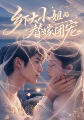 乡下大小姐的替嫁团宠海报