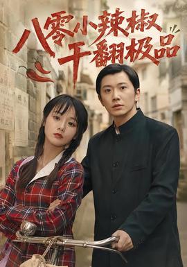 八零小辣椒干翻极品2026海报