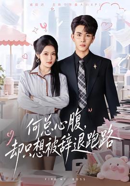 何总心腹，却只想被辞退跑路海报
