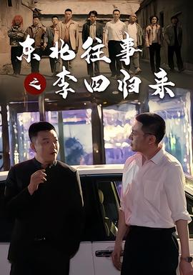 东北往事之李四归来海报