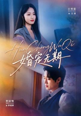 婚宠无期海报