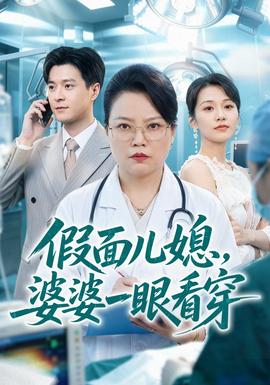 假面儿媳，婆婆一眼看穿海报
