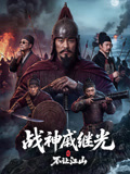 战神戚继光之不让江山海报