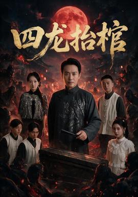 四龙抬棺海报
