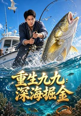 重生九九：深海掘金海报