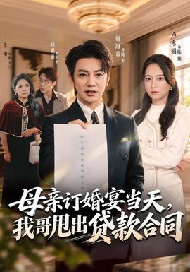 母亲订婚宴当天，我哥甩出贷款合同海报