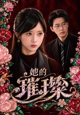 她的璀璨海报