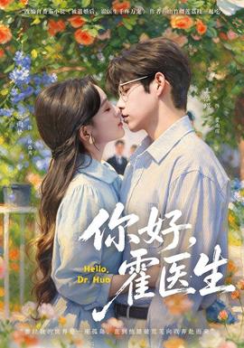 你好，霍医生海报
