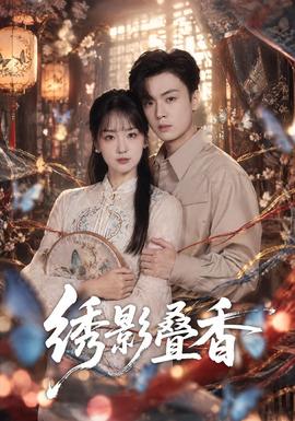 绣影叠香海报