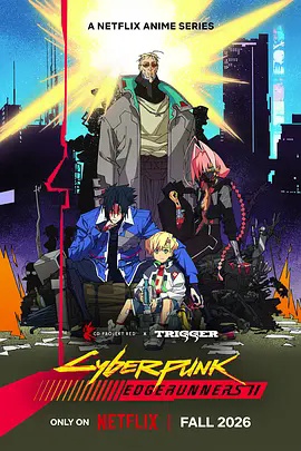 赛博朋克：边缘行者第2季海报