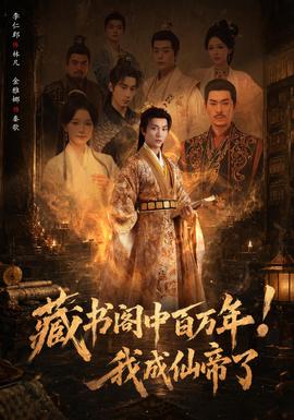 藏书阁中百万年！我成仙帝了海报
