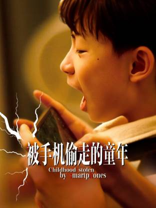 被手机偷走的童年海报