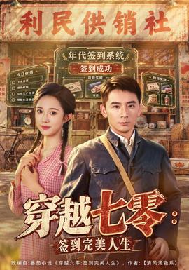 穿越七零：签到完美人生海报