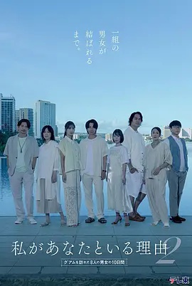 我与你在一起的理由 第2季～造访关岛的8名男女的10天～海报