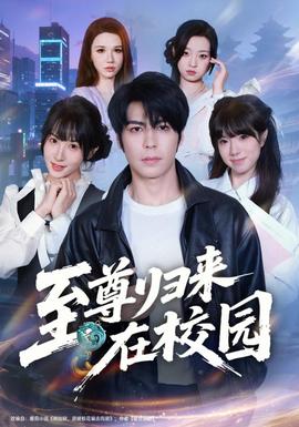 至尊归来在校园海报