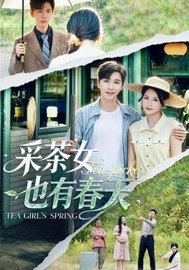 采茶女也有春天海报