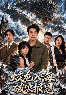 蛟龙入海，破浪报恩海报