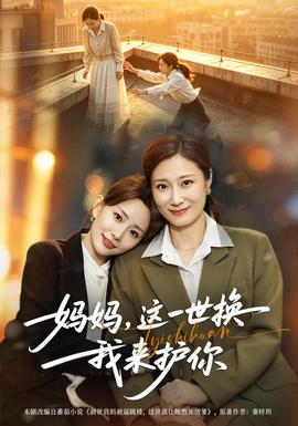 妈妈，这一世换我来护你海报
