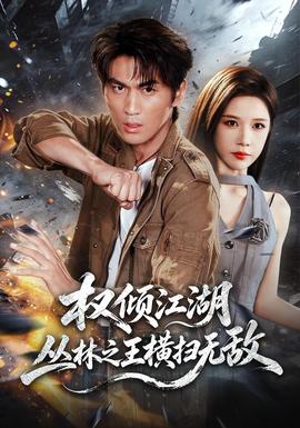 权倾江湖，丛林之王横扫无敌海报