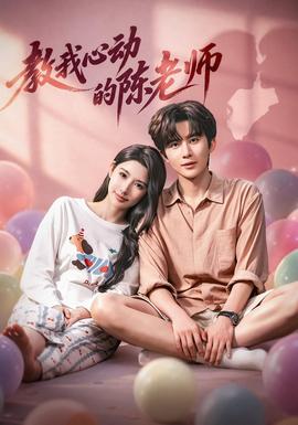 教我心动的陈老师海报