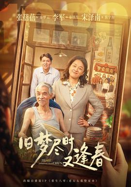 旧梦尽时又逢春海报