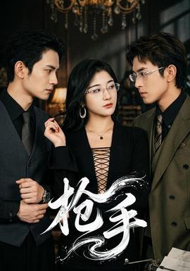 枪手海报