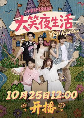 大笑夜生活海报