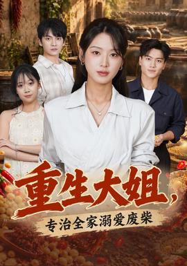重生大姐，专治全家溺爱废柴海报