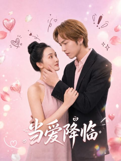 当爱降临海报