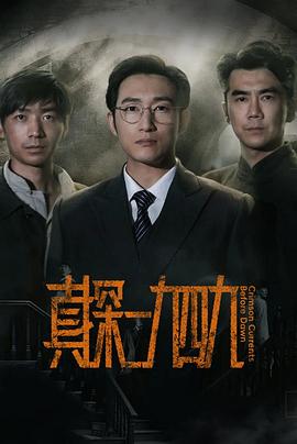 真探·一九四九海报