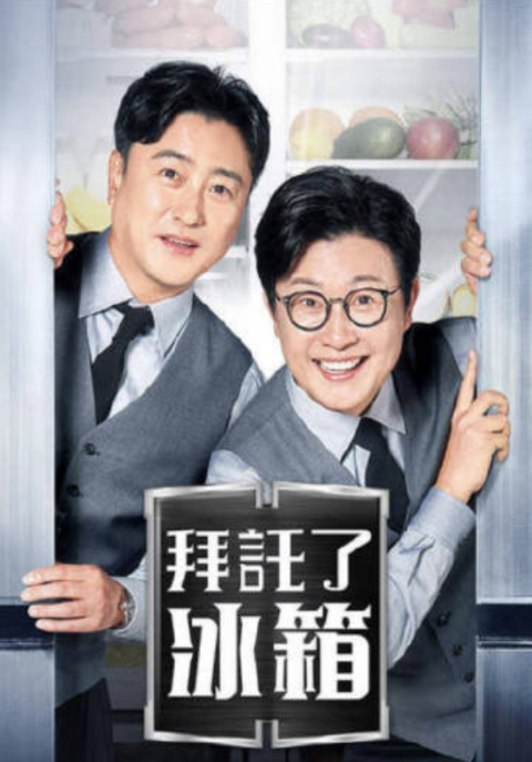 拜托了冰箱2海报