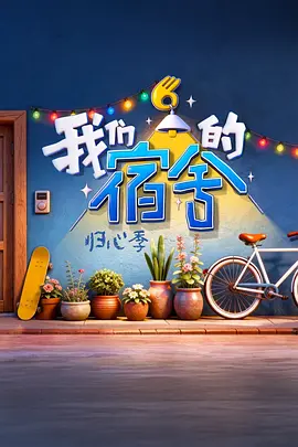我们的宿舍·归心季（加更版）海报