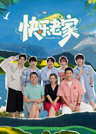 快乐老家（加更版）海报