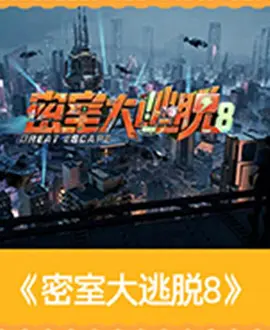 密室大逃脱第八季（加更版）海报