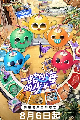 一路向海的少年(加更版）海报