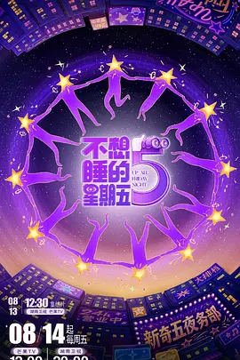 不想睡的星期五（加更版）海报