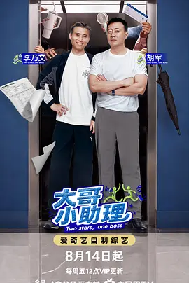 大哥小助理（加更版）海报