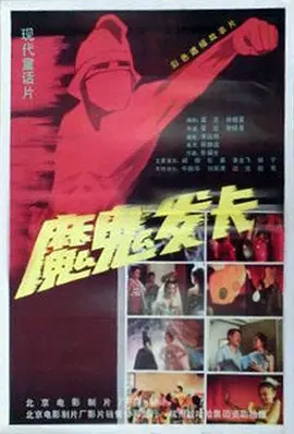 魔鬼发卡[电影解说]海报