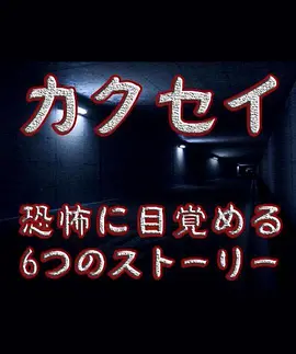 觉醒：六个梦中惊醒的恐怖故事[电影解说]海报