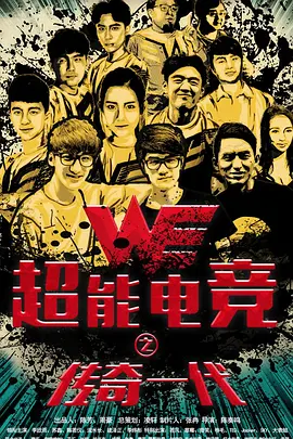 超能电竞：传奇一代[电影解说]海报