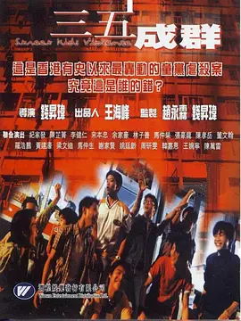 三五成群[电影解说]海报
