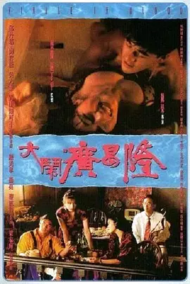 大闹广昌隆1993[电影解说]海报