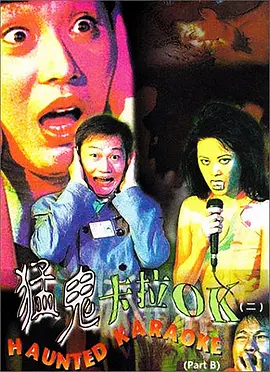 猛鬼卡拉OK[电影解说]海报