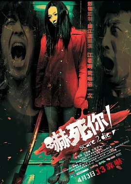 吓死你！[电影解说]海报