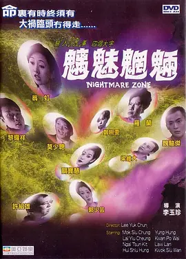 魑魅魍魉1998[电影解说]海报