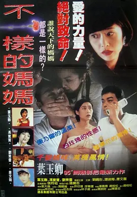 不一样的妈妈[电影解说]海报