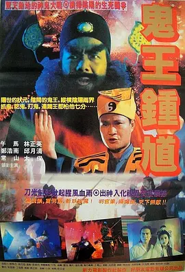 钟馗嫁妹1994[电影解说]海报