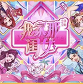 我家那闺女2026（加更版）海报