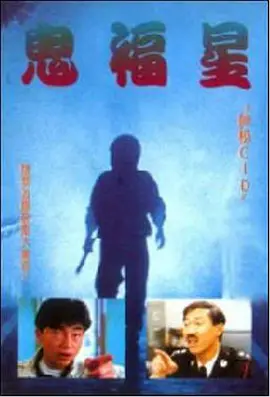 驳脚差佬[电影解说]海报