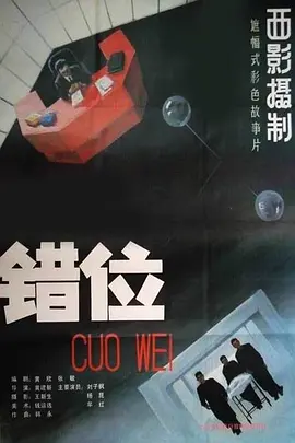 错位[电影解说]海报